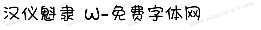 汉仪魁隶 W字体转换